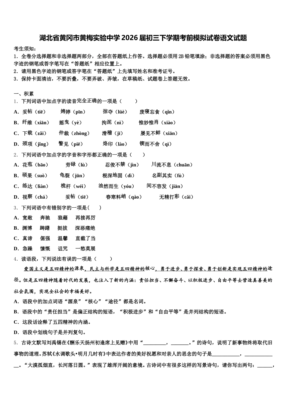湖北省黄冈市黄梅实验中学2026届初三下学期考前模拟试卷语文试题含解析_第1页