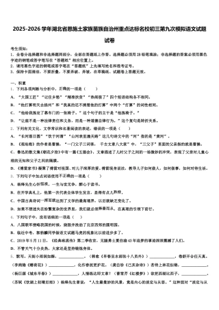2025-2026学年湖北省恩施土家族苗族自治州重点达标名校初三第九次模拟语文试题试卷含解析