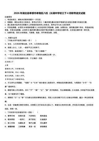 2026年湖北省孝感市孝南区八校（长湖中学初三下4月联考语文试题含解析