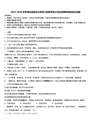 2025-2026学年湖北省武汉江岸区七校联考初三毕业班调研测试语文试题含解析