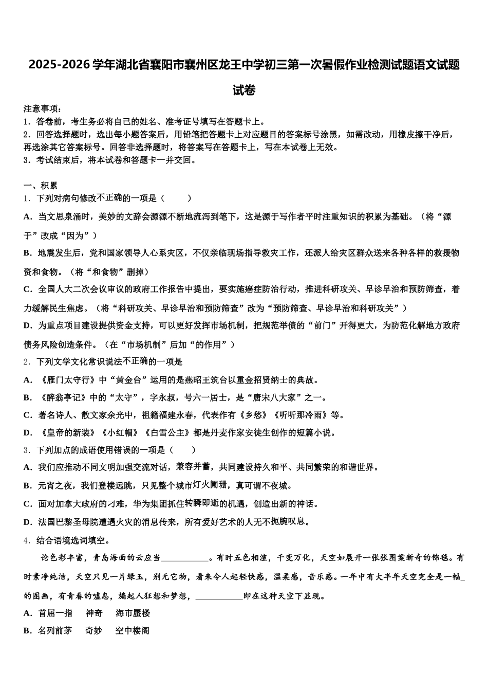 2025-2026学年湖北省襄阳市襄州区龙王中学初三第一次暑假作业检测试题语文试题试卷含解析_第1页