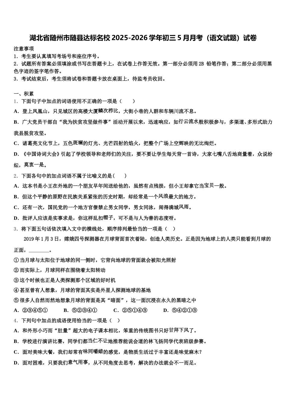 湖北省随州市随县达标名校2025-2026学年初三5月月考（语文试题）试卷含解析_第1页