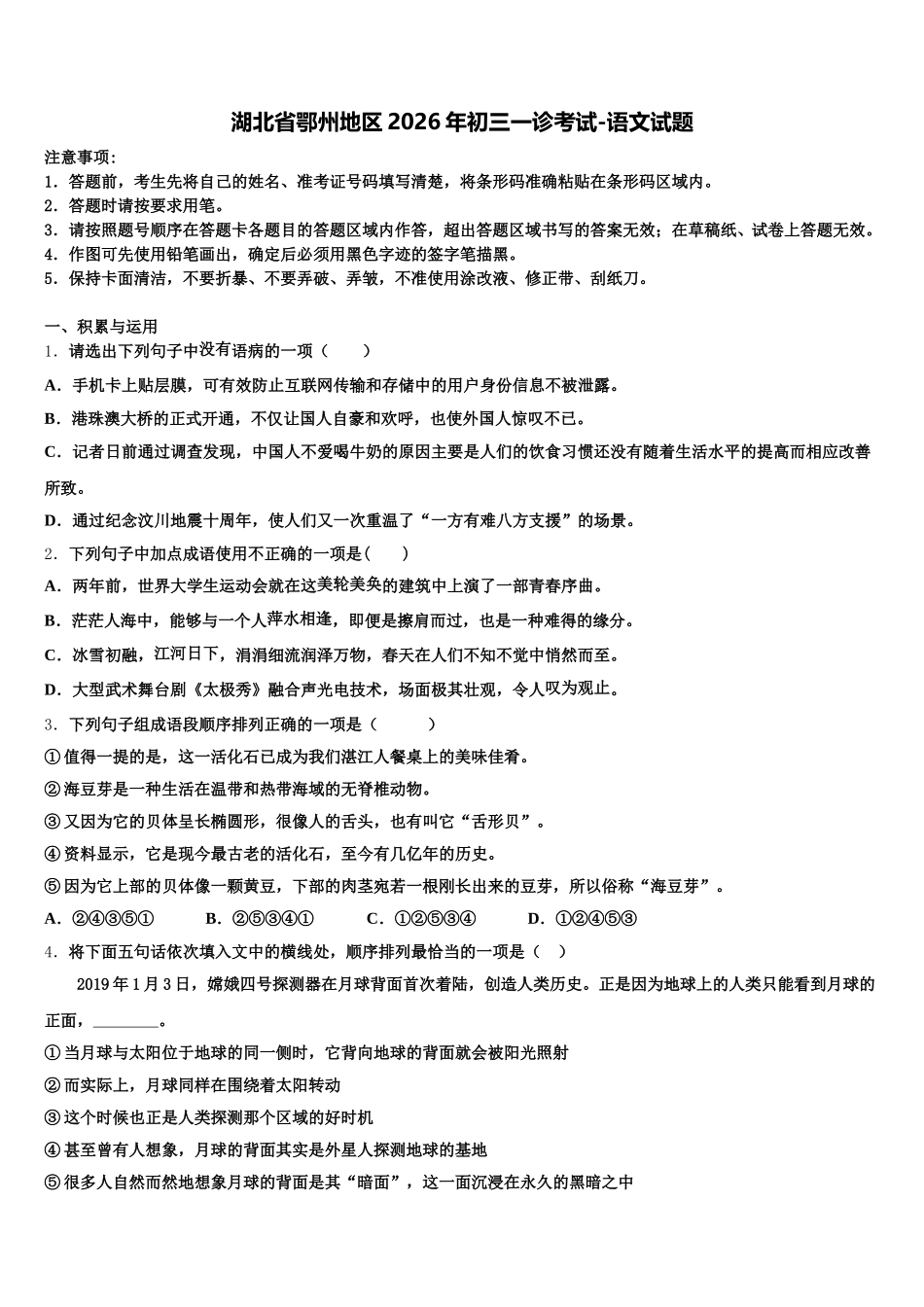 湖北省鄂州地区2026年初三一诊考试-语文试题含解析_第1页