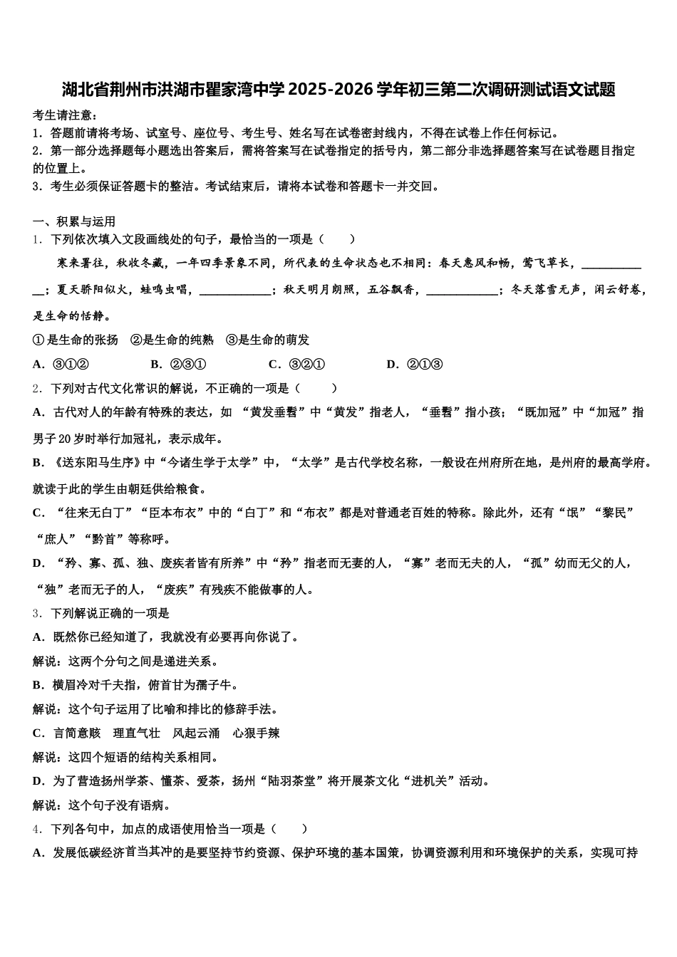 湖北省荆州市洪湖市瞿家湾中学2025-2026学年初三第二次调研测试语文试题含解析_第1页