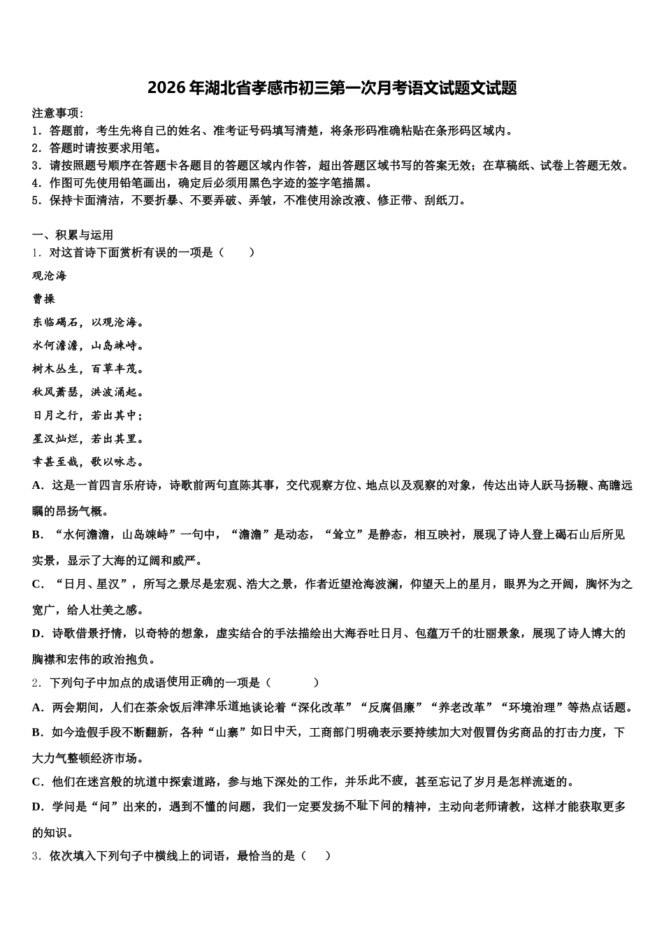 2026年湖北省孝感市初三第一次月考语文试题文试题含解析_第1页