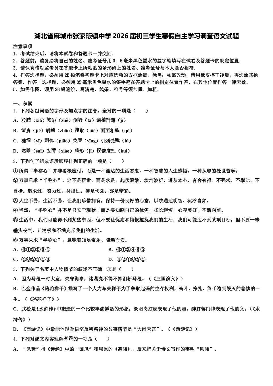 湖北省麻城市张家畈镇中学2026届初三学生寒假自主学习调查语文试题含解析_第1页