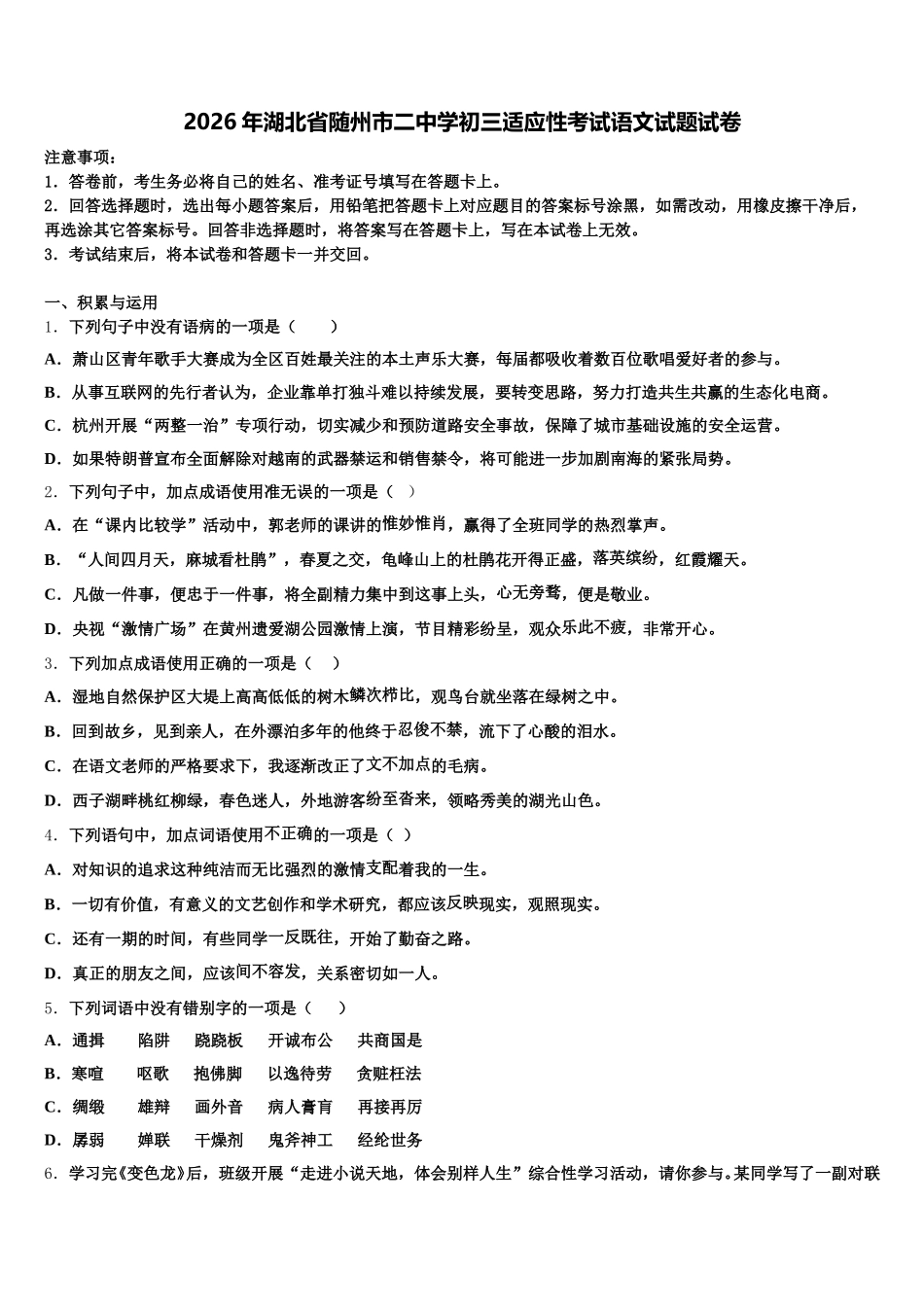 2026年湖北省随州市二中学初三适应性考试语文试题试卷含解析_第1页