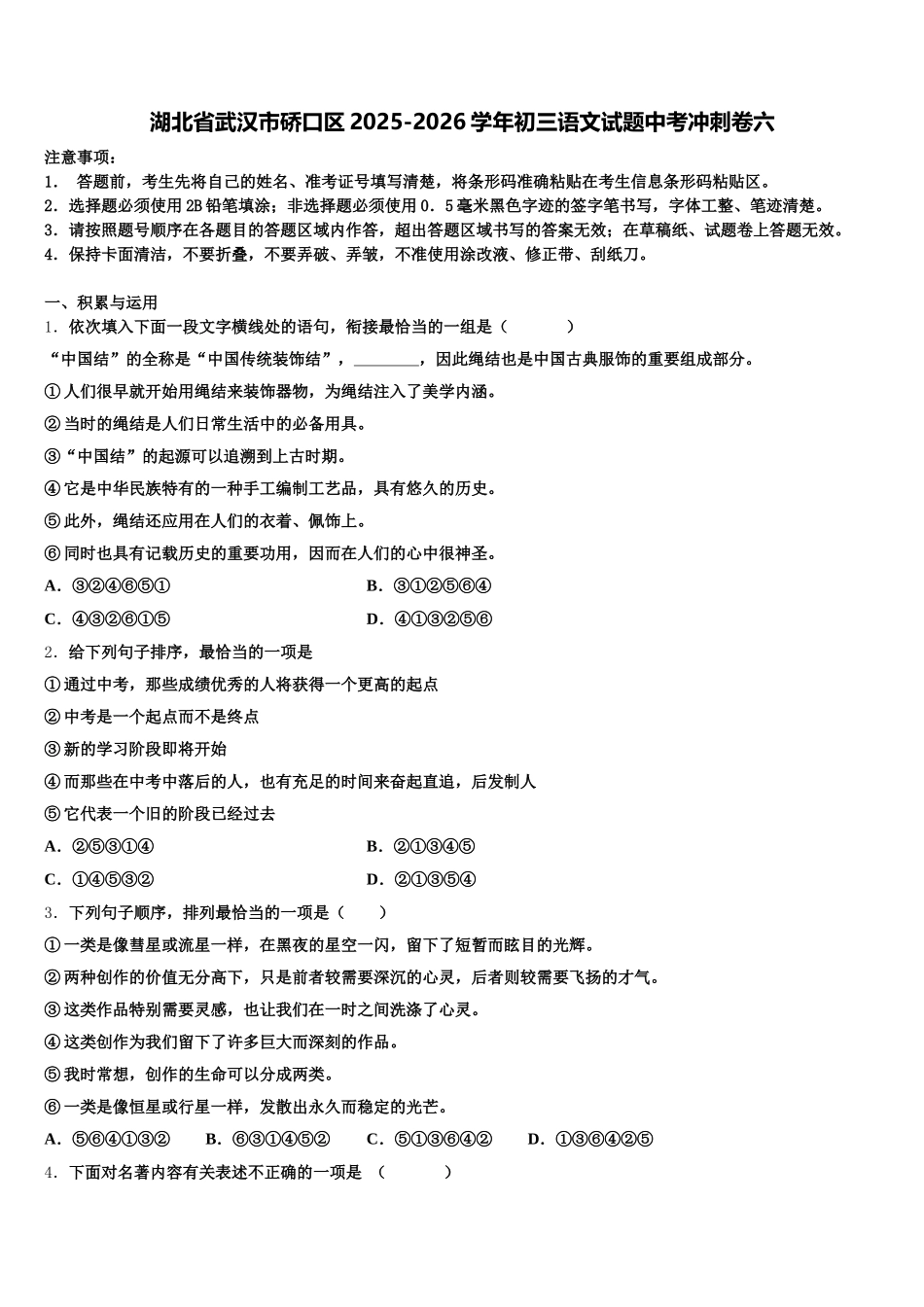 湖北省武汉市硚口区2025-2026学年初三语文试题中考冲刺卷六含解析_第1页