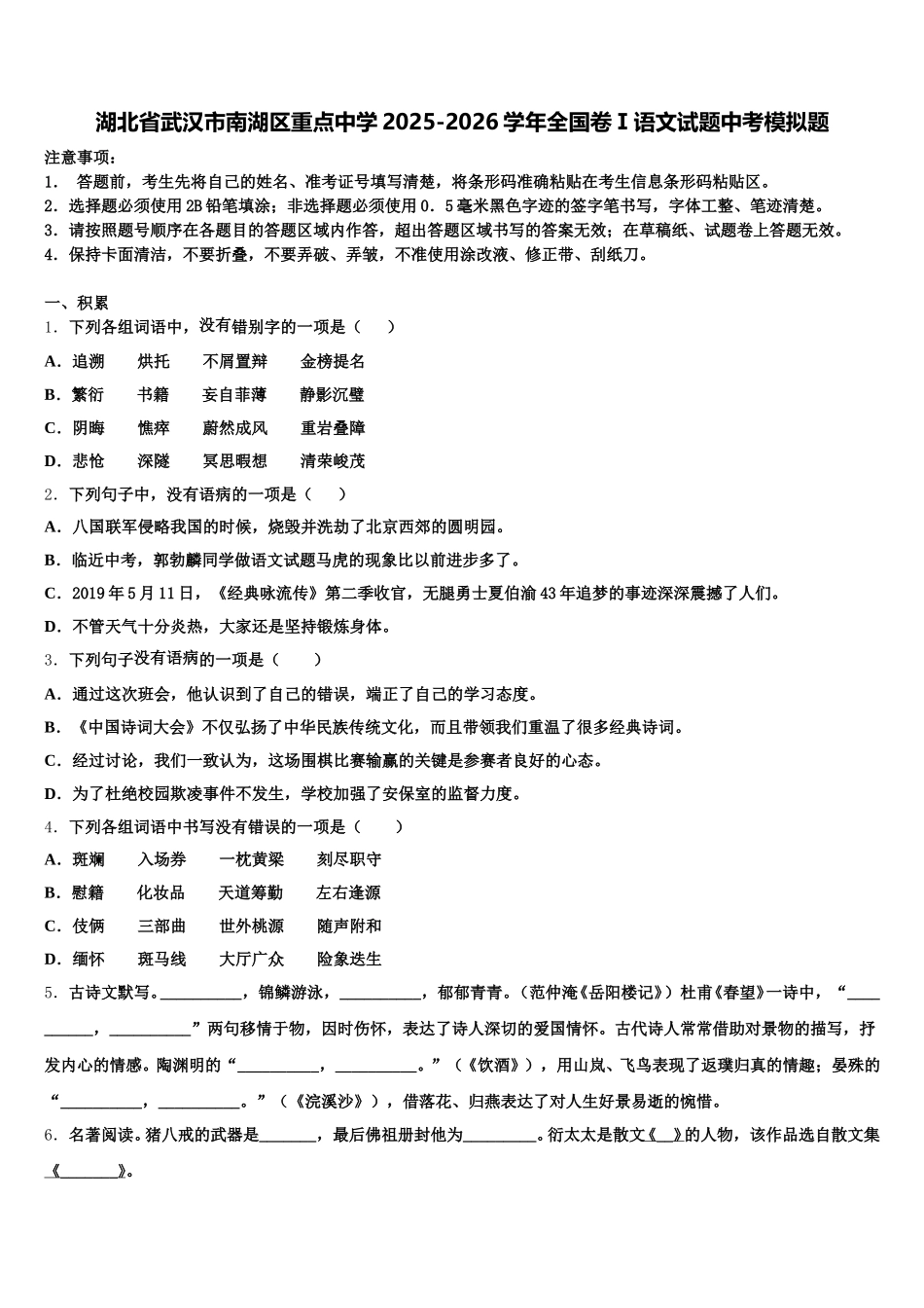 湖北省武汉市南湖区重点中学2025-2026学年全国卷Ⅰ语文试题中考模拟题含解析_第1页