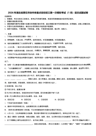 2026年湖北省黄石市协作体重点名校初三第一次模拟考试（1月）语文试题试卷含解析