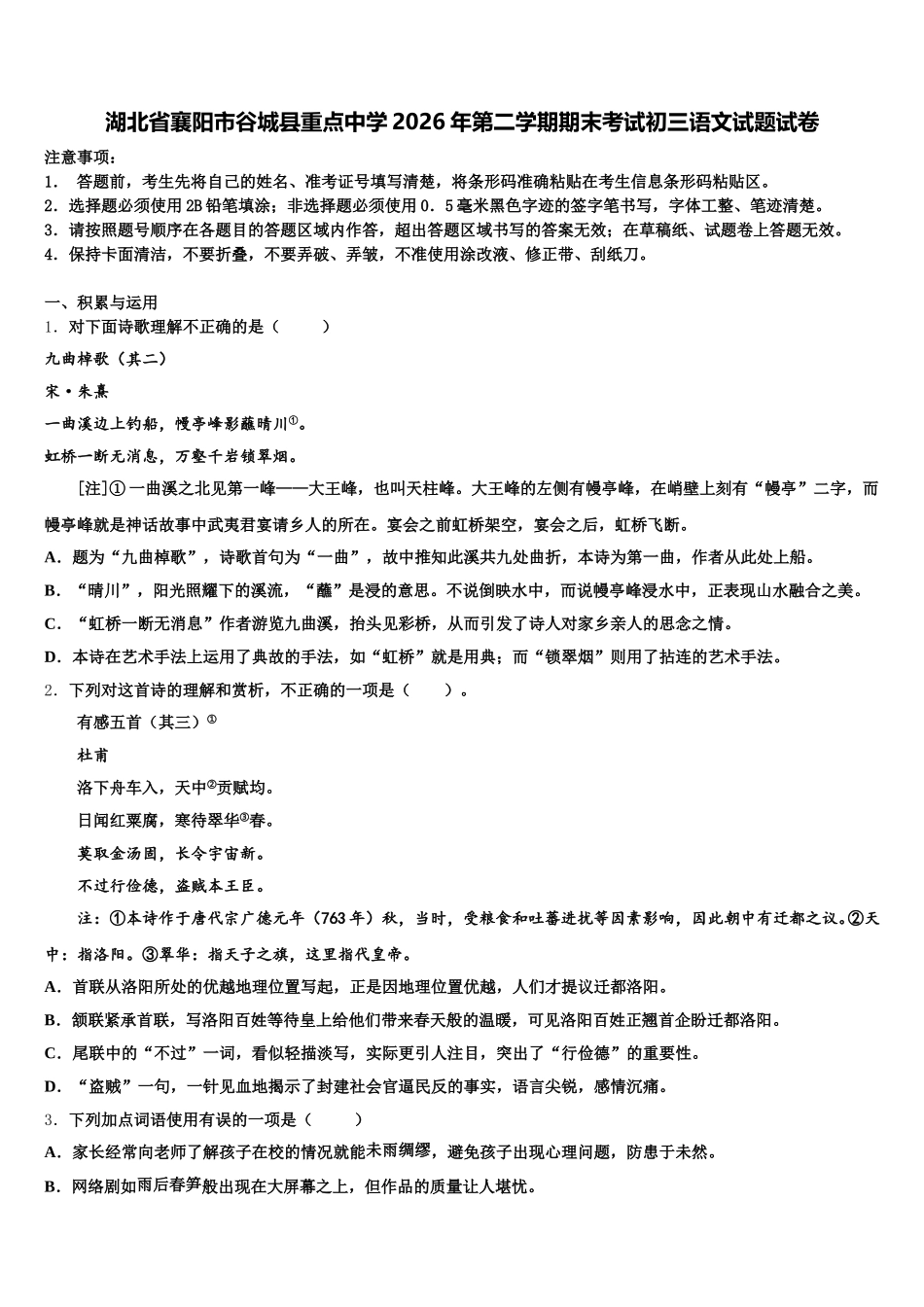 湖北省襄阳市谷城县重点中学2026年第二学期期末考试初三语文试题试卷含解析_第1页