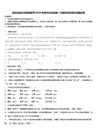 湖北省武汉市四校联考2026年高中毕业班第一次模拟考试语文试题试卷含解析