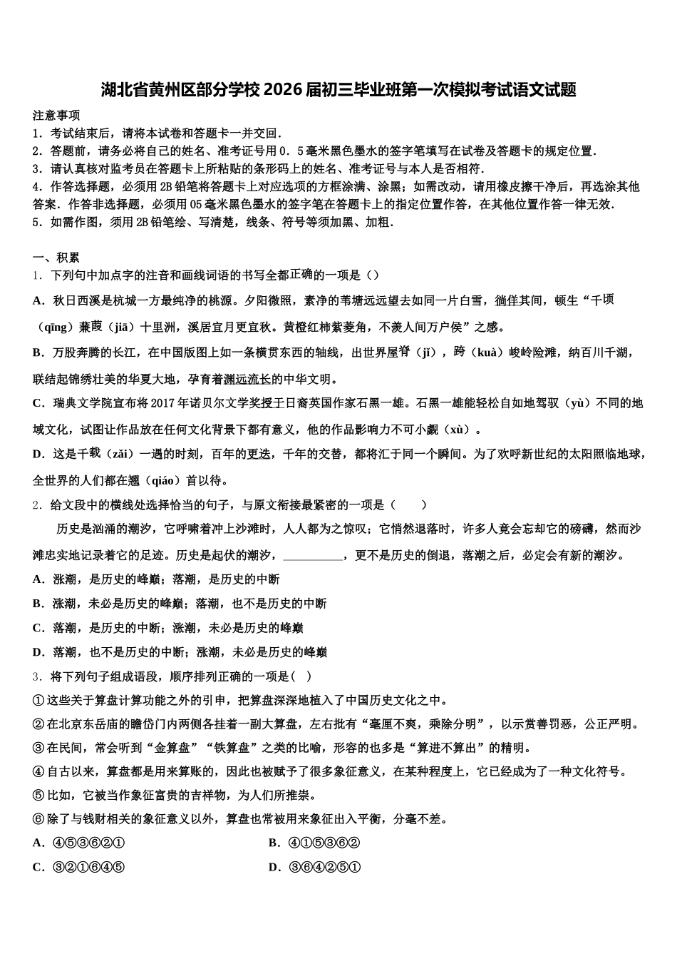 湖北省黄州区部分学校2026届初三毕业班第一次模拟考试语文试题含解析_第1页