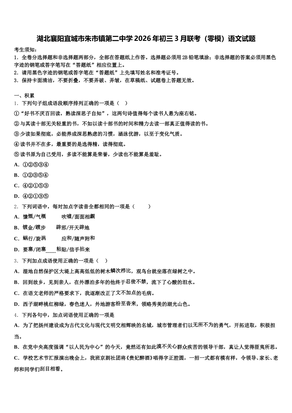 湖北襄阳宜城市朱市镇第二中学2026年初三3月联考（零模）语文试题含解析_第1页