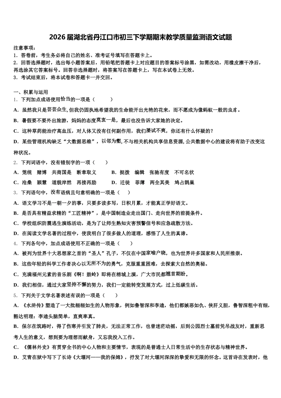 2026届湖北省丹江口市初三下学期期末教学质量监测语文试题含解析_第1页