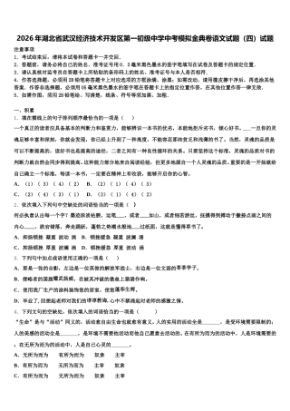 2026年湖北省武汉经济技术开发区第一初级中学中考模拟金典卷语文试题（四）试题含解析