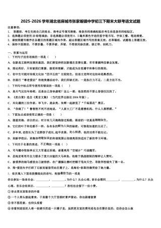 2025-2026学年湖北省麻城市张家畈镇中学初三下期末大联考语文试题含解析