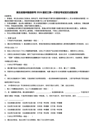 湖北省随州随县联考2026届初三第一次联合考试语文试题试卷含解析