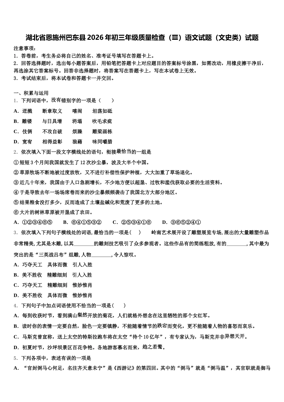 湖北省恩施州巴东县2026年初三年级质量检查（Ⅲ）语文试题（文史类）试题含解析_第1页