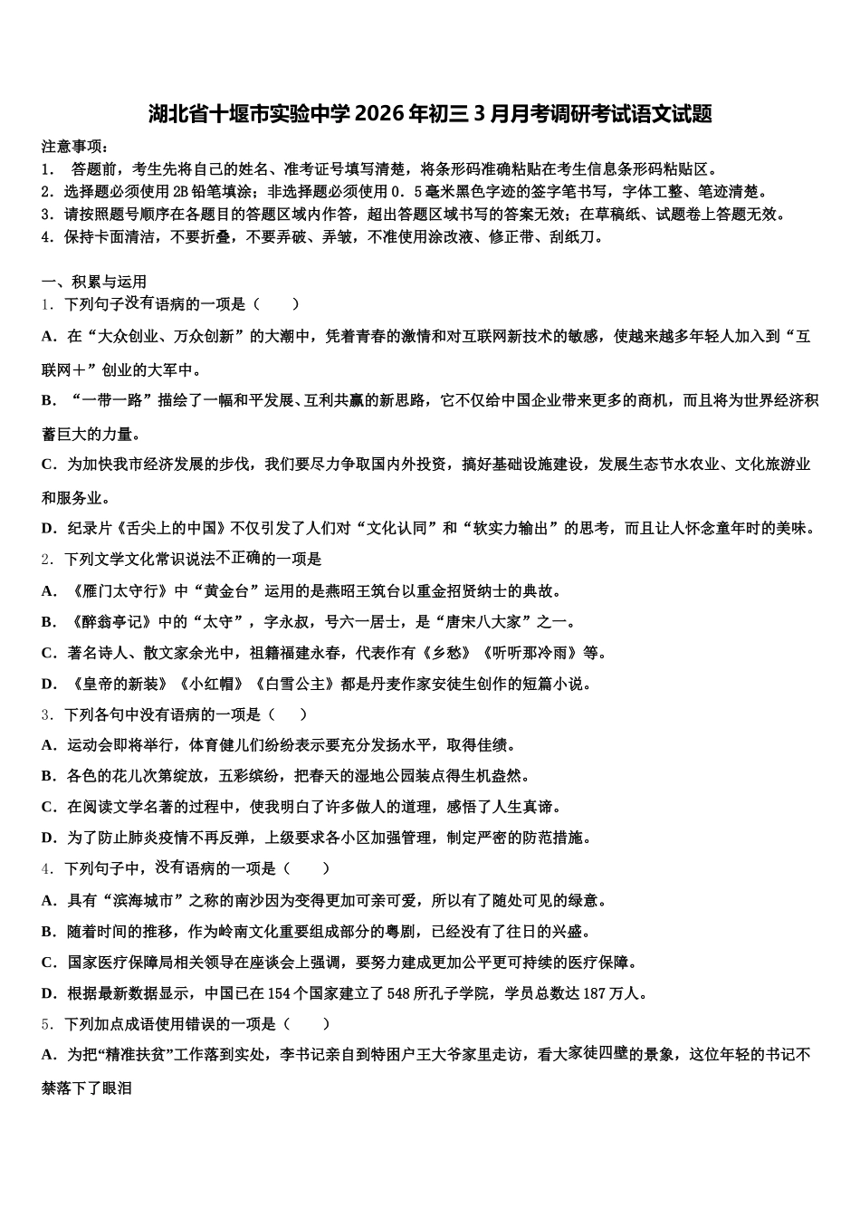 湖北省十堰市实验中学2026年初三3月月考调研考试语文试题含解析_第1页