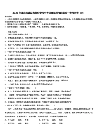 2026年湖北省武汉市部分学校中考语文试题考前最后一卷预测卷（六）含解析