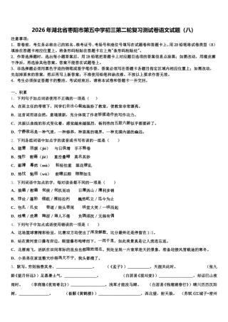 2026年湖北省枣阳市第五中学初三第二轮复习测试卷语文试题（八）含解析