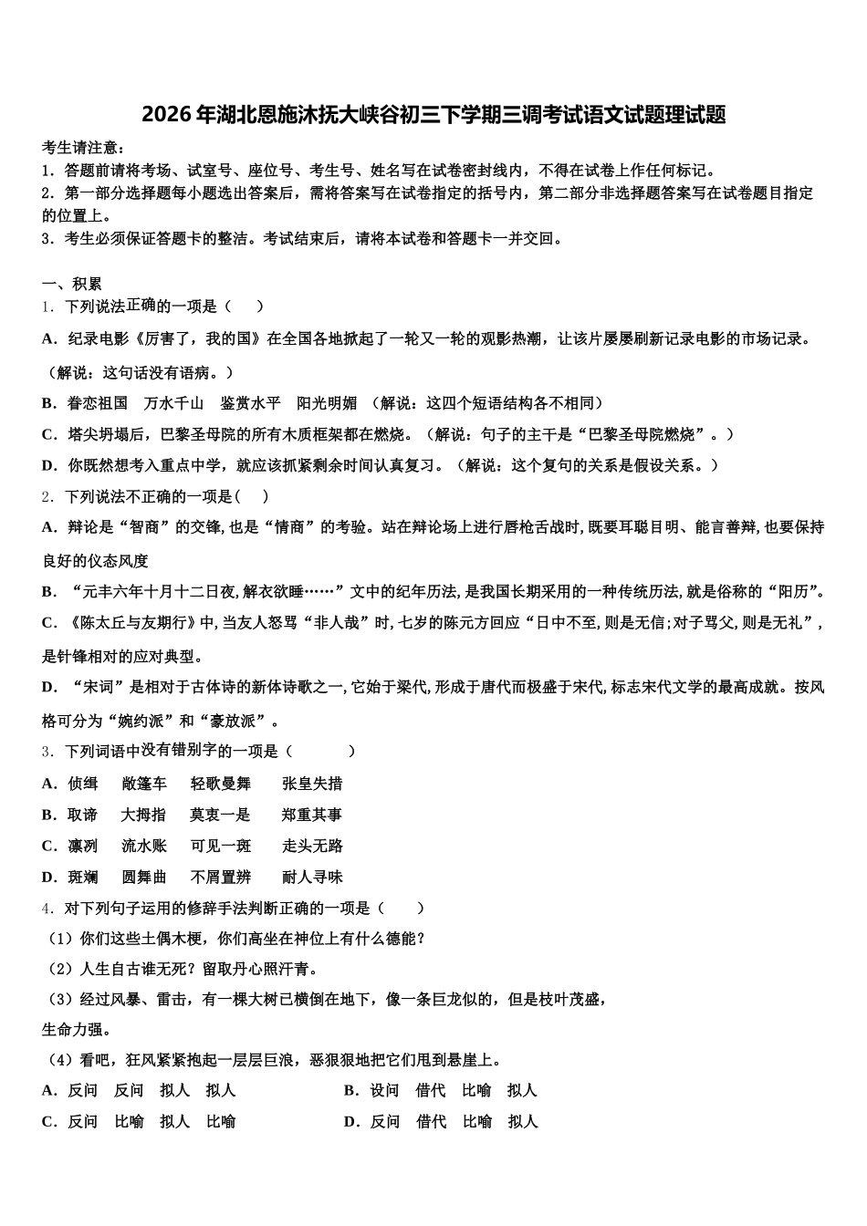 2026年湖北恩施沐抚大峡谷初三下学期三调考试语文试题理试题含解析_第1页
