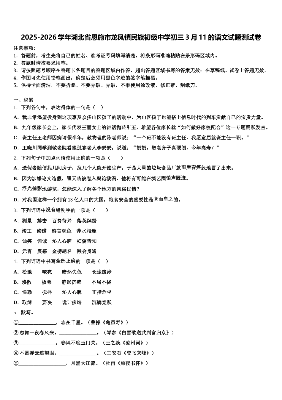 2025-2026学年湖北省恩施市龙凤镇民族初级中学初三3月11的语文试题测试卷含解析_第1页