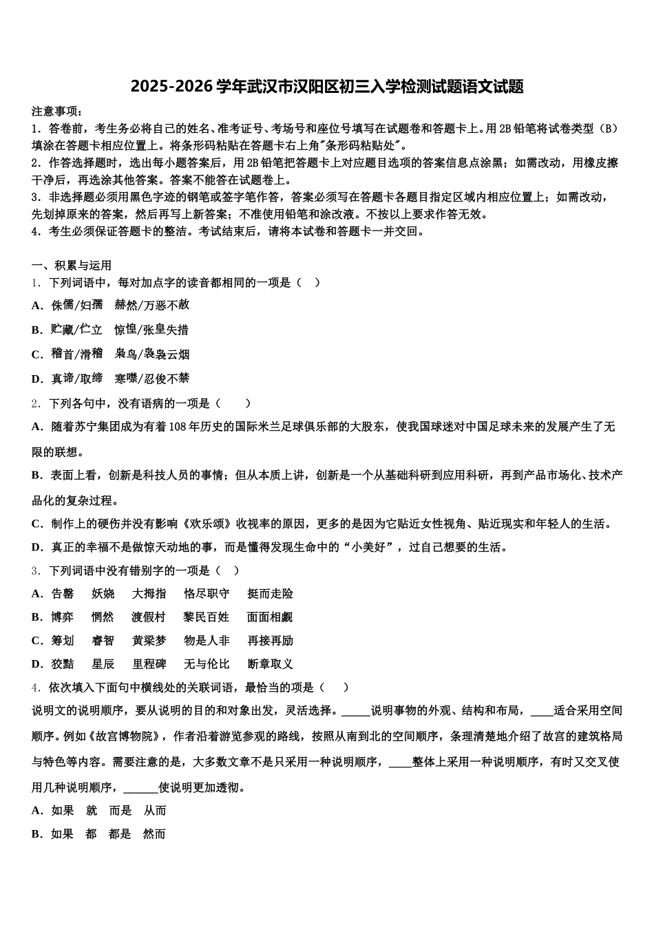 2025-2026学年武汉市汉阳区初三入学检测试题语文试题含解析_第1页