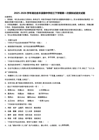 2025-2026学年湖北省丰溪镇中学初三下学期第一次摸拟试语文试题含解析