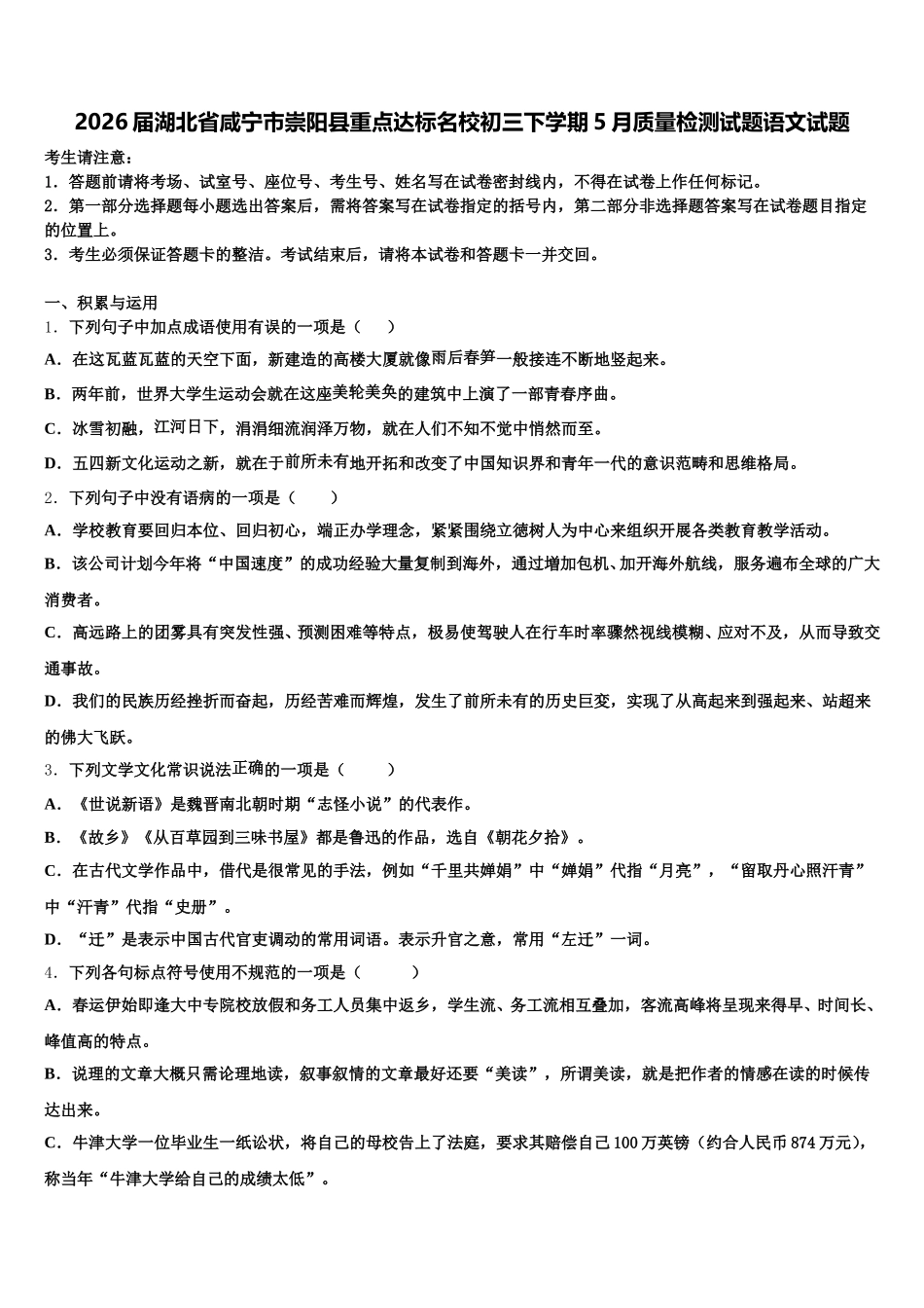 2026届湖北省咸宁市崇阳县重点达标名校初三下学期5月质量检测试题语文试题含解析_第1页