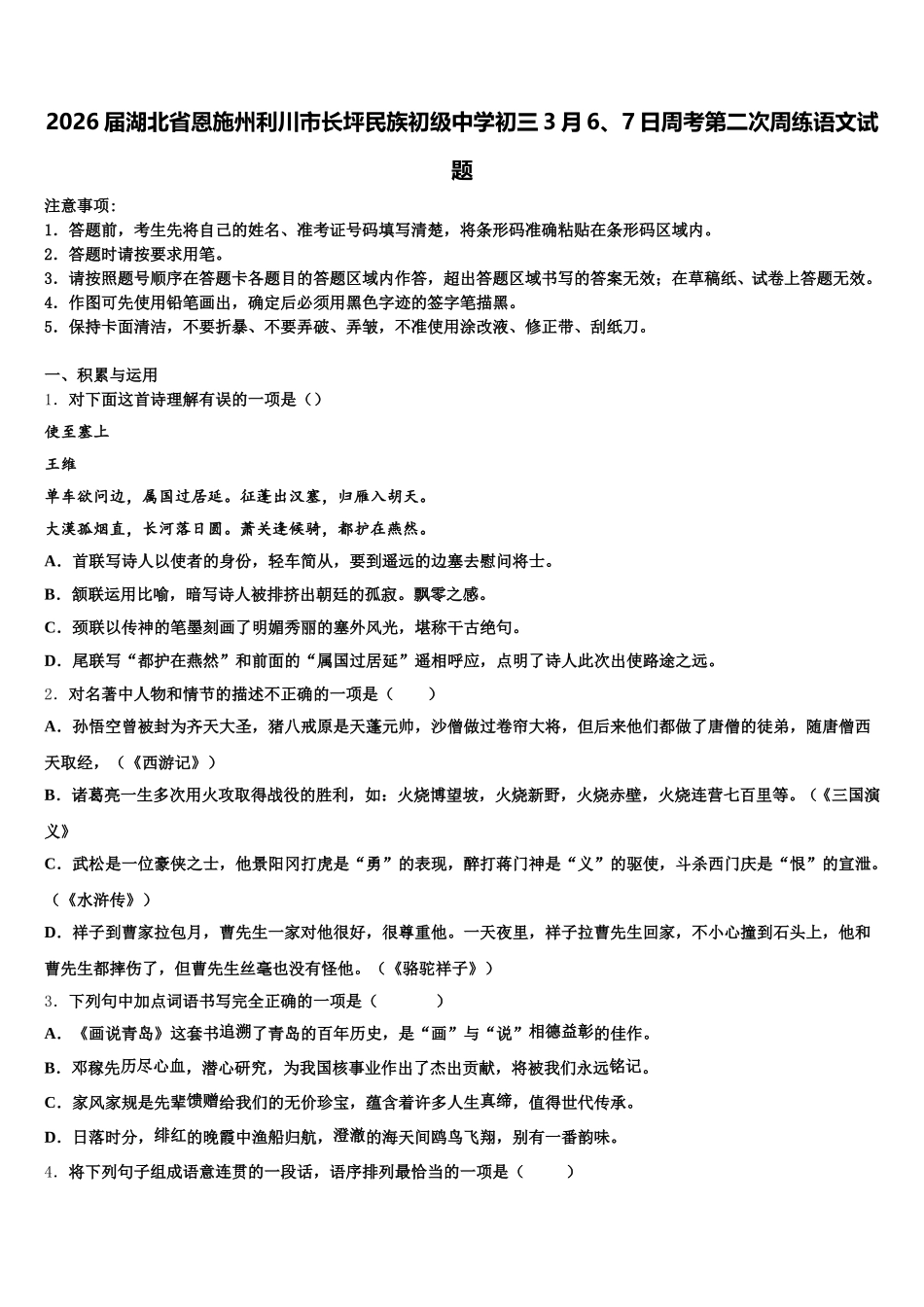 2026届湖北省恩施州利川市长坪民族初级中学初三3月6、7日周考第二次周练语文试题含解析_第1页
