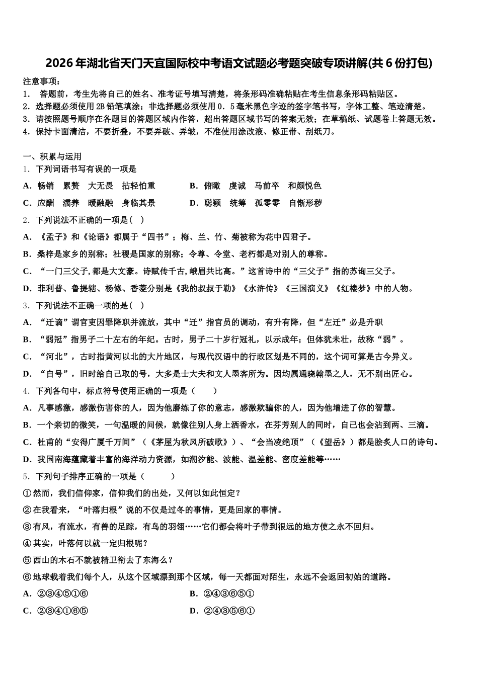 2026年湖北省天门天宜国际校中考语文试题必考题突破专项讲解(共6份打包)含解析_第1页