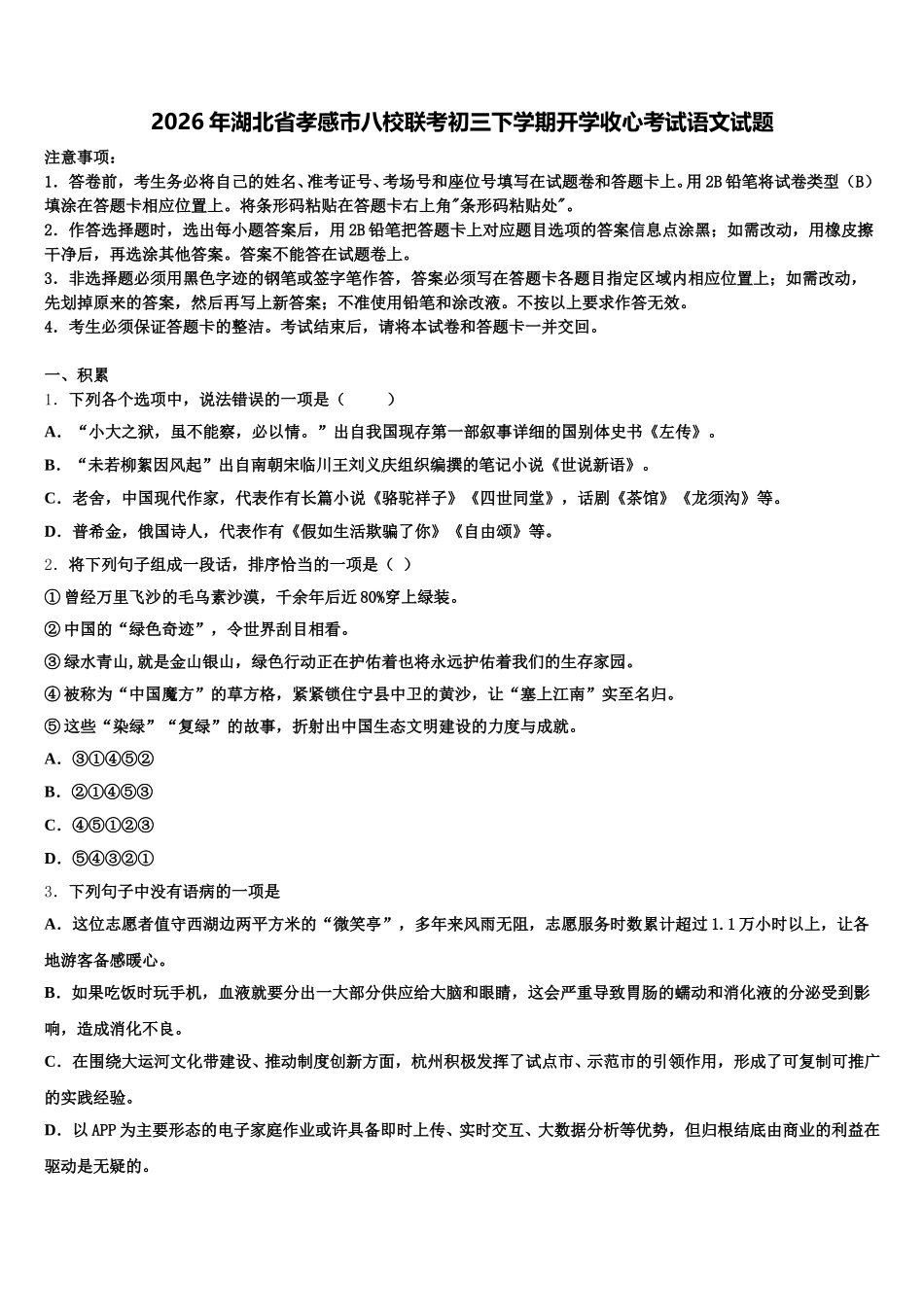2026年湖北省孝感市八校联考初三下学期开学收心考试语文试题含解析_第1页