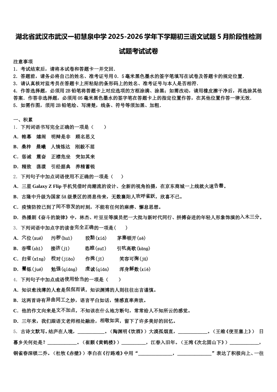 湖北省武汉市武汉一初慧泉中学2025-2026学年下学期初三语文试题5月阶段性检测试题考试试卷含解析_第1页