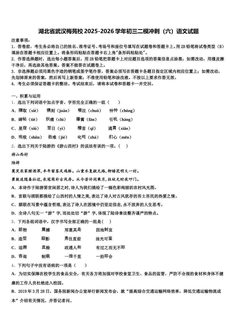 湖北省武汉梅苑校2025-2026学年初三二模冲刺（六）语文试题含解析_第1页
