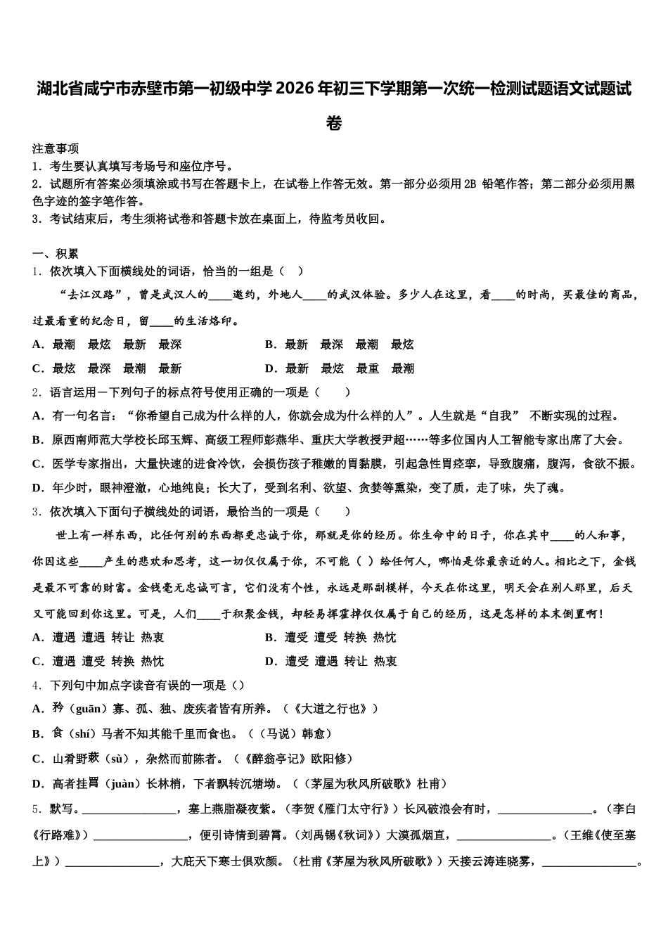 湖北省咸宁市赤壁市第一初级中学2026年初三下学期第一次统一检测试题语文试题试卷含解析_第1页