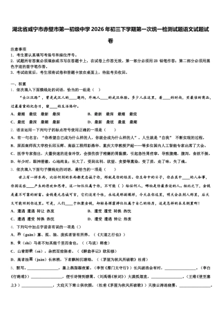 湖北省咸宁市赤壁市第一初级中学2026年初三下学期第一次统一检测试题语文试题试卷含解析