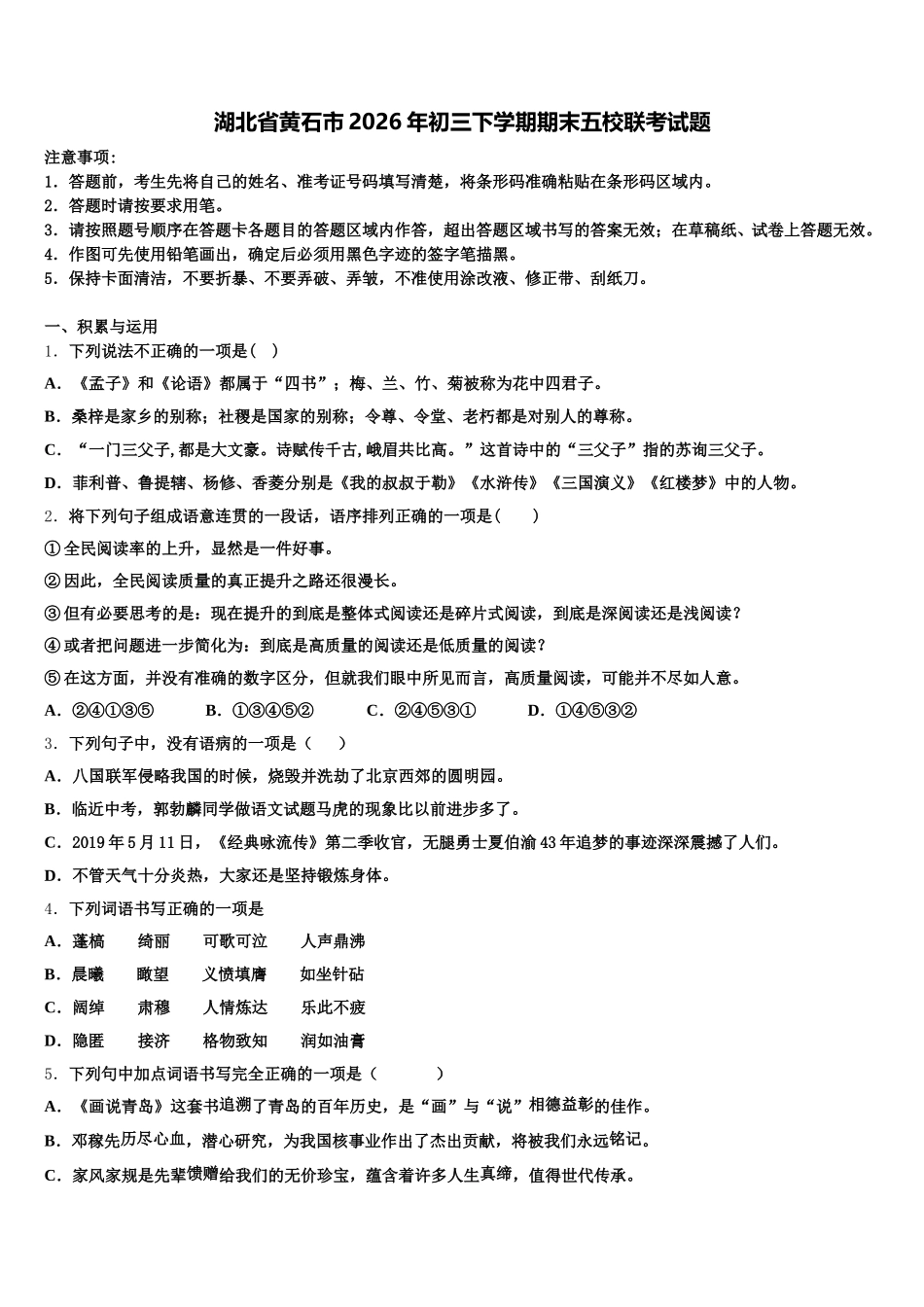 湖北省黄石市2026年初三下学期期末五校联考试题含解析_第1页