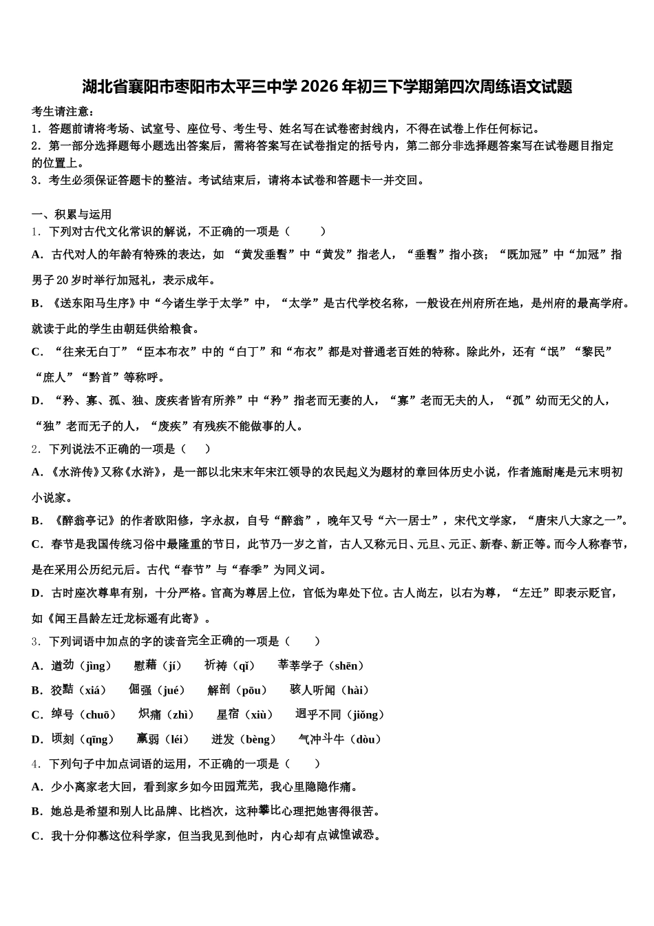 湖北省襄阳市枣阳市太平三中学2026年初三下学期第四次周练语文试题含解析_第1页
