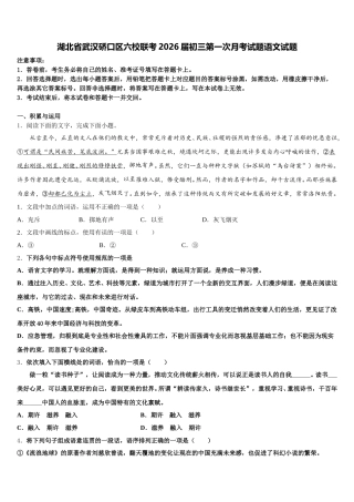湖北省武汉硚口区六校联考2026届初三第一次月考试题语文试题含解析