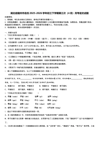 湖北省随州市名校2025-2026学年初三下学期第三次（4月）月考语文试题含解析