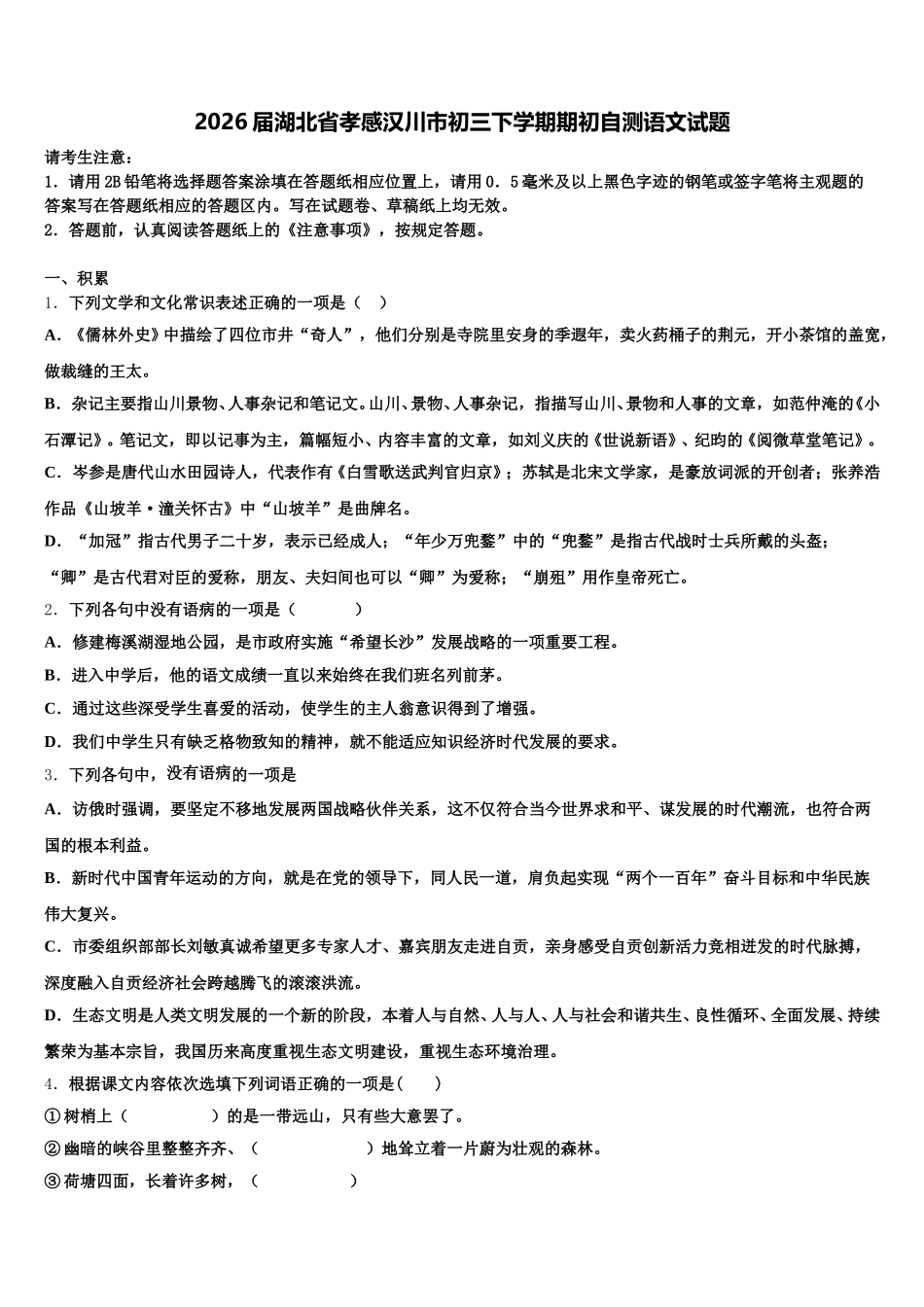 2026届湖北省孝感汉川市初三下学期期初自测语文试题含解析_第1页