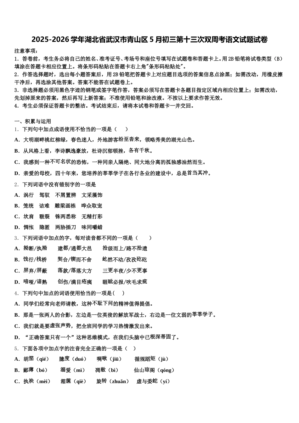 2025-2026学年湖北省武汉市青山区5月初三第十三次双周考语文试题试卷含解析_第1页