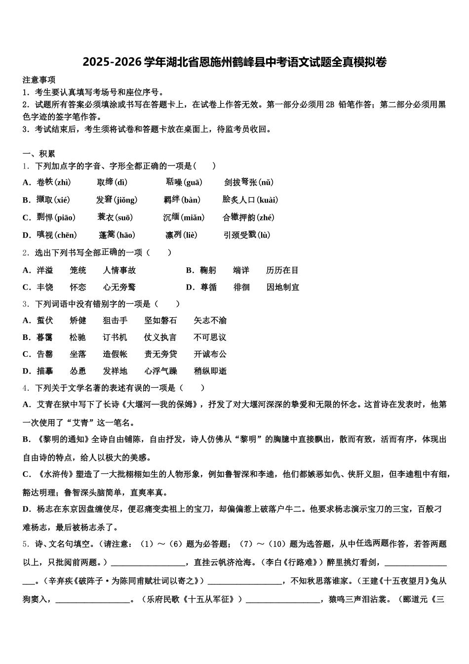 2025-2026学年湖北省恩施州鹤峰县中考语文试题全真模拟卷含解析_第1页