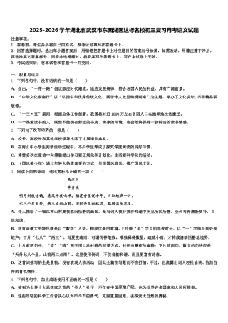 2025-2026学年湖北省武汉市东西湖区达标名校初三复习月考语文试题含解析