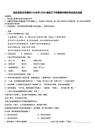 湖北省武汉市第四十九中学2026届初三下学期期中模块考试语文试题含解析