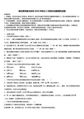 湖北黄冈重点名校2026年初三2月语文试题模拟试题含解析