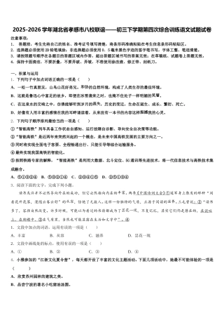 2025-2026学年湖北省孝感市八校联谊——初三下学期第四次综合训练语文试题试卷含解析