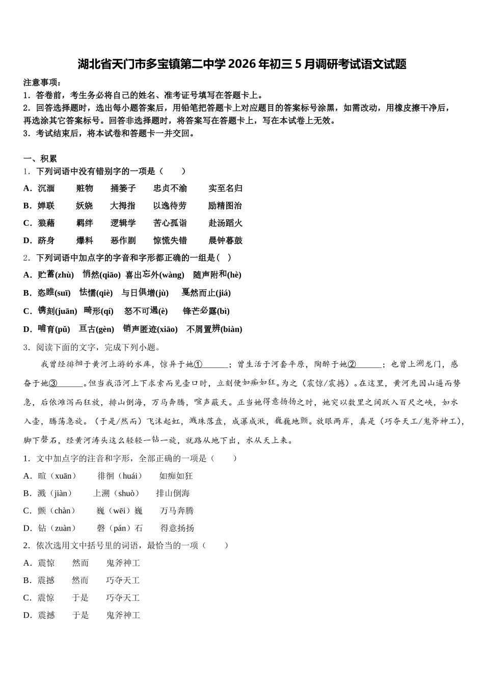 湖北省天门市多宝镇第二中学2026年初三5月调研考试语文试题含解析_第1页